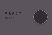 一个西瓜多少子（一个西瓜有多大?）