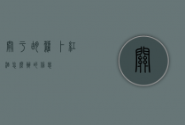 关于胡萝卜红酒怎么办的信息
