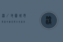 深圳地图，城市发展的缩影与未来展望