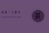 洛阳一日游必去的地方，探寻千年古都的文化魅力