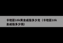 卡地亚18k黄金戒指多少克（卡地亚18k金戒指多少钱）