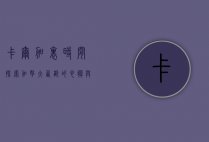 卡尔加里时间,探索加拿大西部的心脏与节奏