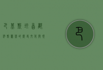 巴基斯坦首都，伊斯兰堡的历史、文化与现代发展