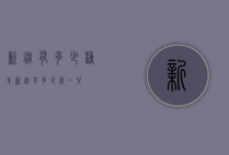 新疆有多少种羊（新疆羊多少钱一只）