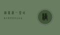 糖粥藕，一碗甜蜜的乡愁与养生佳品
