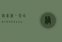 糖粥藕，一碗甜蜜的乡愁与养生佳品