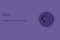 Chanel在上海，时尚与文化的完美交融