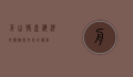 舟山特产，海洋的馈赠与文化的传承