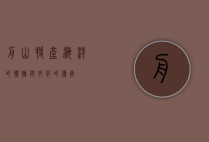 舟山特产，海洋的馈赠与文化的传承