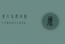 尿片怎么用？新手爸妈必看的全面指南