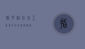 指甲钳，小小工具背后的文化与科技