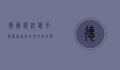德国总统请求波兰原谅，历史与和解的漫长旅程