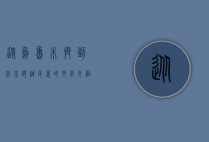 从乌鲁木齐到北京，跨越千里的文化交融与时代变迁