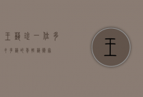 王艺璇，一位多才多艺的年轻艺术家