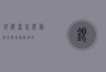 银海枣怎么种植（银海枣种植密度）