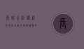 长城公社，传统与现代交融的建筑艺术典范