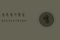 和老婆冷战怎么缓和（和老婆冷战怎么解决）