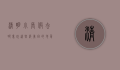 清明小长假去哪里玩？这些绝美目的地等你来探索！