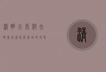 清明小长假去哪里玩？这些绝美目的地等你来探索！