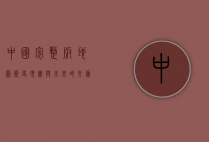 中国完整版地图，历史、现实与未来的交汇