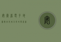 安徽省电子地图，数字化助力区域发展新引擎