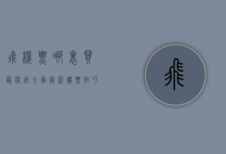 飞机票哪里买最便宜？全面解析购票技巧与平台对比