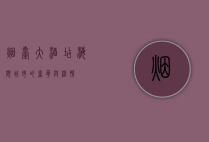 烟台大酒店，海滨城市的奢华与温情