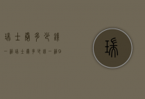 瑞士卷多少钱一箱（瑞士卷多少钱一箱980克）