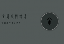 金环蛇与银环蛇，神秘的双生毒蛇