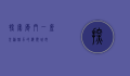 探索厦门，一座充满魅力的海滨城市