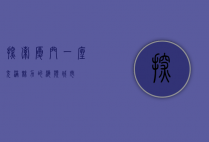 探索厦门，一座充满魅力的海滨城市