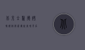 北京全聚德烤鸭价格解析，传统美味背后的价值与市场定位