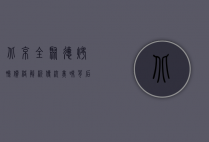 北京全聚德烤鸭价格解析，传统美味背后的价值与市场定位