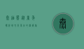 泰迪熊，从童年伙伴到文化象征的温暖旅程