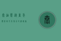 泰迪熊，从童年伙伴到文化象征的温暖旅程