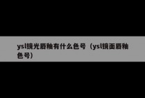 ysl镜光唇釉有什么色号（ysl镜面唇釉色号）