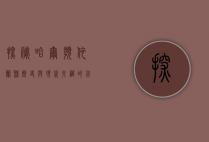 探秘哈尔滨依兰县，历史与现代交织的北国明珠
