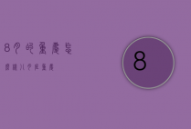 8月的重庆怎么样（八月底重庆）