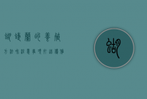 蝴蝶兰的养殖方法和注意事项，打造优雅的室内花园