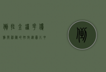 倒挂金钟花，优雅与神秘的绽放—从图片中感受自然之美