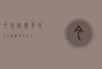 今天阴历多少（今天阴历多少日子）
