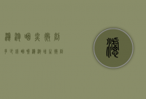 滤泡咽炎微创多少钱（咽喉滤泡增生微创手术价格）