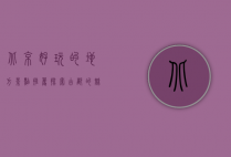 北京好玩的地方景点推荐，探索古都的魅力与活力