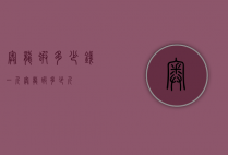 奥龙虾多少钱一斤（奥龙虾多少斤）