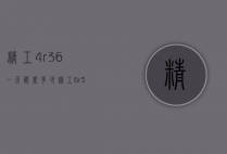 精工4r36一天误差多少（精工6r35误差）