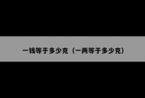 一钱等于多少克（一两等于多少克）