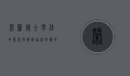 荣誉博士学位的意义与价值，超越学术的崇高认可