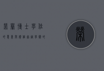 荣誉博士学位的意义与价值，超越学术的崇高认可