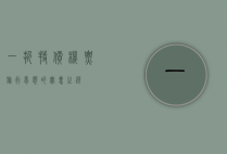一折特价机票，旅行梦想的实惠之选