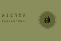 迪士尼门票，从价格策略到用户体验的全面解析